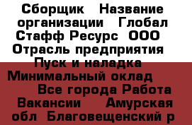 Сборщик › Название организации ­ Глобал Стафф Ресурс, ООО › Отрасль предприятия ­ Пуск и наладка › Минимальный оклад ­ 45 000 - Все города Работа » Вакансии   . Амурская обл.,Благовещенский р-н